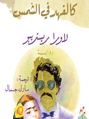 cover image of كالفهد في الشمس